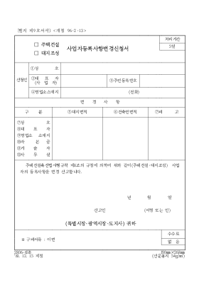 (주택건설,대지조성)사업자등록사항변경신고서 (주택건설,대지조성)사업자등록사항변경신고서